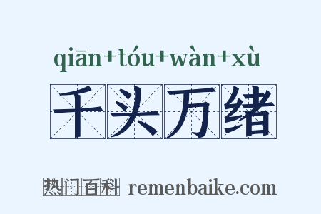 千头万绪是什么意思的图片